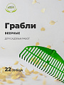 Грабли веерные, 22 зуб, пластик, 44 см, Инструм-Агро, Оазис/Гардения, 010819 - фото 3