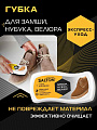 Губка для обуви из нубука, замши, велюра, Salton, 18/72, 52/31