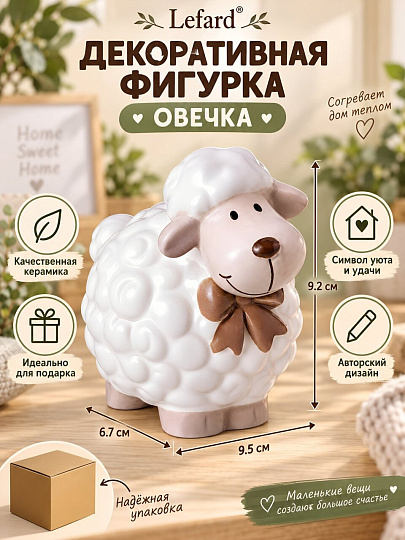 Фигурка декоративная Овечка, 9.5х6.7х9.2 см, Lefard, 138-358