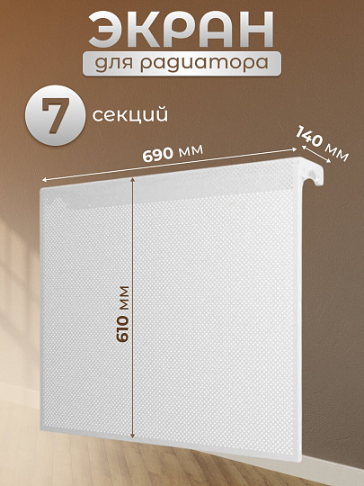 Экран для радиатора, металл, 690х610 мм, белый, ERA, 7 ДМЭР перф