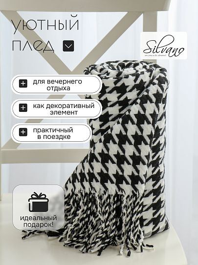 Плед 1.5-спальный, 130х180 см, вязаный, гусиная лапка, 100% полиэстер, Silvano, Теплые объятия, A120034