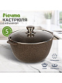 Кастрюля алюминий, антипригарное покрытие, 5 л, крышка стекло, Мечта, Premium, 45902, мокко