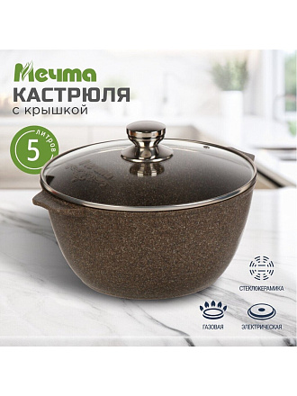 Кастрюля алюминий, антипригарное покрытие, 5 л, крышка стекло, Мечта, Premium, 45902, мокко