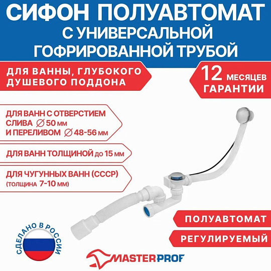 Сифон для ванны и глубокого поддона, гофрированный, 280 мм, 50х600 мм, полипропилен, с выпуском, с переливом, круглый перелив, полуавтомат, выпуск с нержавеющей решеткой, перелив 60 см, 40х40/50, MasterProf, ИС.110641