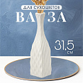 Ваза для сухоцветов керамика, настольная, 31.5 см, Корнелия, Y4-6557, белая