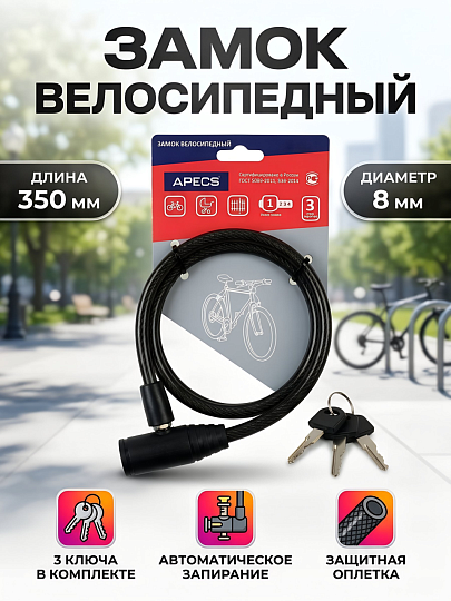 Замок велосипедный тросовый, Apecs, PD-80-35CM, 17486