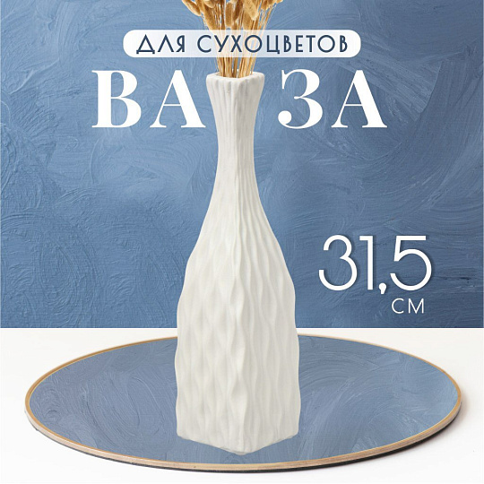 Ваза для сухоцветов керамика, настольная, 31.5 см, Корнелия, Y4-6557, белая