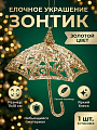 Елочное украшение Зонтик, золото, 11х10 см, Y4-13222