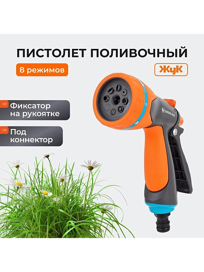 Душ-пистолет поливочный 8 режимов, под коннектор, с фиксатором, Жук, Garden, 322684-00