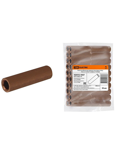 Гильза кабельная ГМ-35-10, медный, под опрессовку, 50 шт, ГОСТ 23469.3-79, TDM Electric, SQ0552-0007