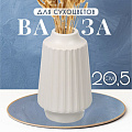 Ваза для сухоцветов керамика, настольная, 20.5 см, Оттава, Y4-6554, белая