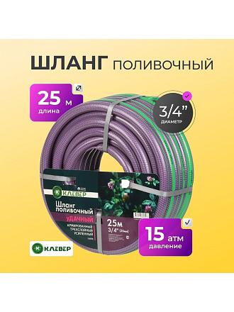 Шланг поливочный, 3/4 '', 18.5 мм, 15 атм, армированный, 25 м, 3 слоя, Клевер, Удачный, ПВХ, фиолетовый