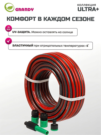 Шланг поливочный, 1/2 '', внутренний d12 мм, 18 атм, армированный, 20 м, 3 слоя, Grandy, Ultra+, ПВХ, с фитингами