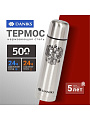 Термос нержавеющая сталь, 0.5 л, универсальная горловина, Daniks, колба нержавеющая сталь, серебристый, SL-50Z