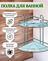 Полка для ванной металл, настенная, 2 яруса, угловая, 33х23 см, хром, Y3-763