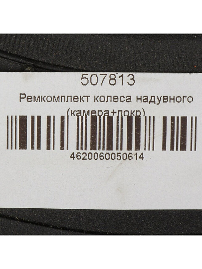 Ремкомплект колеса надувного (камера+покрышка), 3.50-8, Mawipro