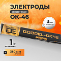 Электроды Goodel, ОК-46 Gold, 3х350 мм, 1 кг