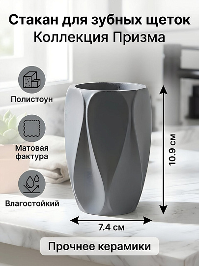 Стакан для зубных щеток, 7.4х10.9 см, полистоун, серый, Призма, Y4-11781