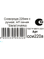 Сковорода литой алюминий, 22 см, антипригарное покрытие, Kukmara, Stella, мокко, ссм220а - фото 12