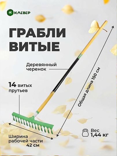 Грабли витые, 14 зуб, металл, Клевер, окрашенные, садовые, черенок деревянный