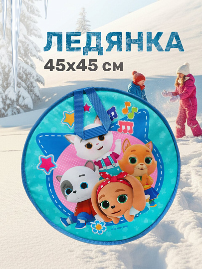 Ледянка ткань, круглая, 45 см, наполнитель порилекс, ручка, Nika, Кошечки-собачки, ЛР45/К-С1