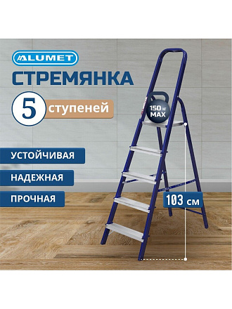 Стремянка 1 секция, 5 ступеней, сталь, 1.03 м, 150 кг, Alumet, М8305