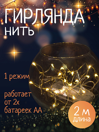 Гирлянда 20 ламп, 2 м, 1 режим, теплый белый свет, серебристая, в помещении, на батарейках, LED, SYDB-041906-2W