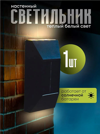 Фонарь садовый Uniel, Newyork USL-F-154/PT120, на солнечной батарее, настенный, пластик, 3.2х6.3 см, теплый белый свет, черный