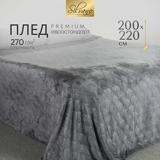 Плед евро, 200х220 см, велсофт жаккард, 100% полиэстер, Silvano, Lotus, серый, 200/002-LOT/LA