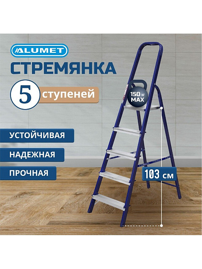 Стремянка 1 секция, 5 ступеней, сталь, 1.03 м, 150 кг, Alumet, М8305
