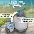 Фильтр-насос песочный для бассейна 6056 л/ч, подходит наполнитель 58475, 1500gal, Bestway, 58497BW