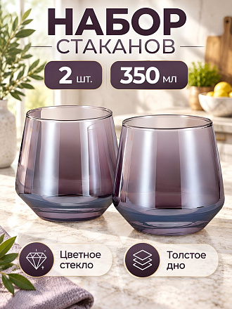 Стакан 350 мл, стекло, 2 шт, Regent Inox, Linea ASTI, низкий, фиолетовый, 81-1206