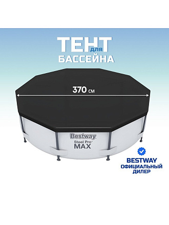 Тент 370 см, круглый, для каркасного бассейна, для бассейнов 366 см, Bestway, 58037