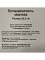 Вспениватель молока 20.5 см, в ассортименте, Y4-4930 - фото 3