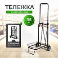 Тележка складная 38х35.5х89 см, металл, 35 кг, черная, без сумки, BMC-06LSB, 093520