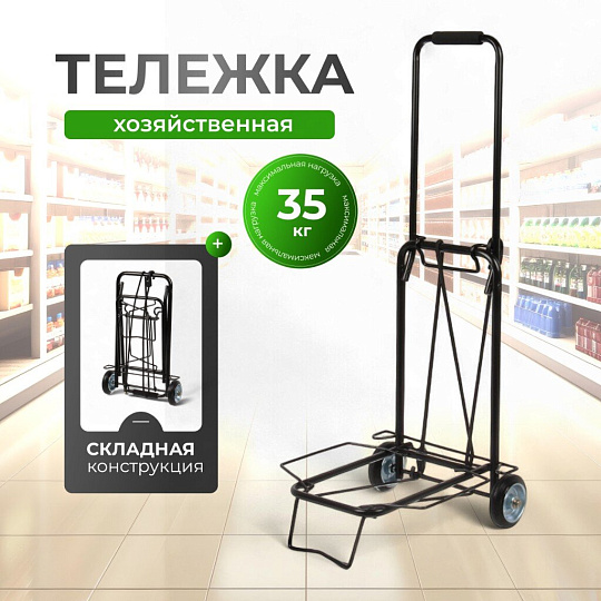Тележка складная 38х35.5х89 см, металл, 35 кг, черная, без сумки, BMC-06LSB, 093520