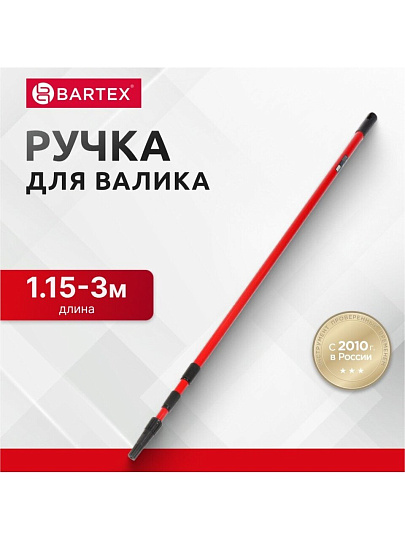 Ручка для валика, Bartex, телескопическая 1.15 - 3 м, 3 секции, металл, 0915802
