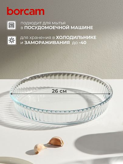 Форма для запекания стекло, 26 см, 1.72 л, круглая, Borcam, 59044/12