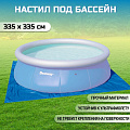 Настил для бассейна 335х335 см, для бассейнов 244-305 см, Bestway, 58001 BW