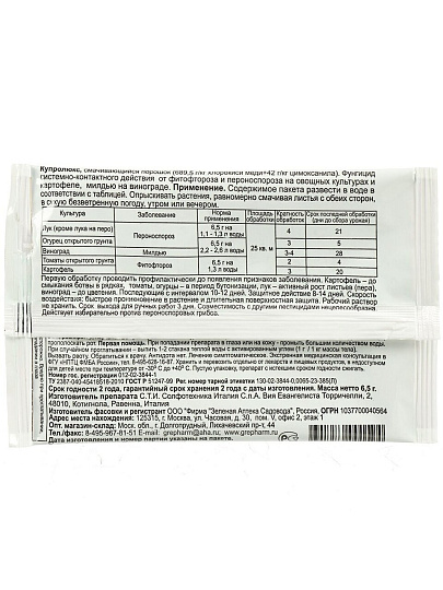 Фунгицид Купролюкс, универсальный для защиты растений, 6.5 г, порошок, Зеленая аптека Садовода