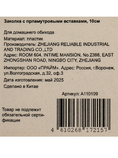 Заколка с прламутровыми вставками, 10см, A110109