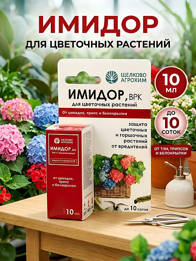 Инсектицид Имидор, от вредителей на цветочных культурах, жидкость, 10 мл, Щелково Агрохим