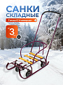 Санки Тимка 6 Универсал, Т6У/А2, переставная ручка, ремень безопасности, колеса на полозьях, 25 кг, амарантовый лак, Nika