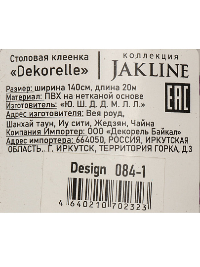 Клеенка Dekorelle, Jakline, 1.4х20 м, ПВХ на нетканой основе, 084-1