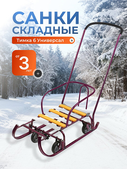 Санки Тимка 6 Универсал, Т6У/А2, переставная ручка, ремень безопасности, колеса на полозьях, 25 кг, амарантовый лак, Nika