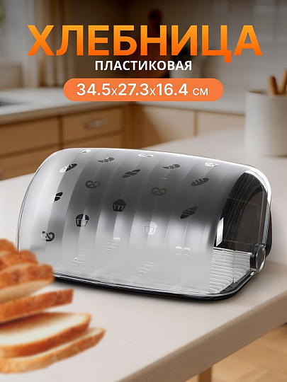 Хлебница пластик, 34.5х27.3х16.4 см, черная, Berossi, Rondo, ИК 05705000
