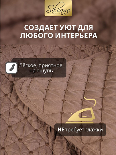 Покрывало 2-спальное, 200х180 см, 100% полиэстер, стеганое, Silvano, Жатка Элегант, коричневое