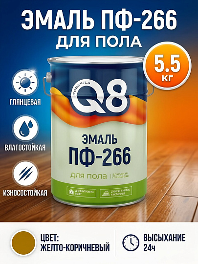 Эмаль Formula Q8, ПФ-266, алкидная, глянцевая, желто-коричневая, 5.5 кг