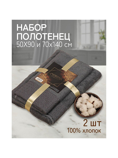 Набор полотенец 2 шт, 50х90, 70х140 см, 100% хлопок, 420 г/м2, Silvano, Мореска, темно-серый, Узбекистан