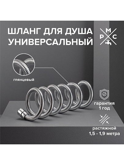 Шланг для душа ИМП-ИМП, 150-190 см, РМС, SH 08